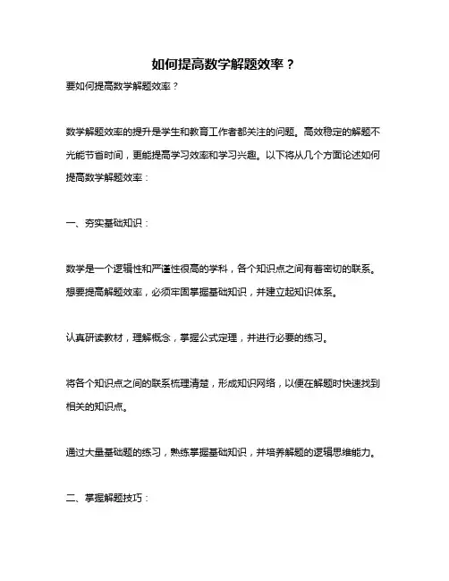 如何提高数学解题效率？