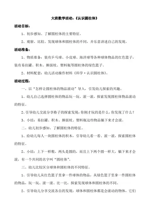 大班数学——《认识圆柱体》(附反思)