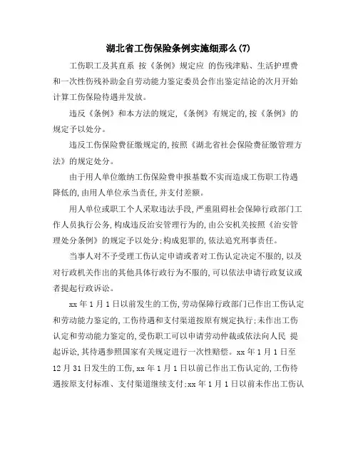 湖北省工伤保险条例实施细则(7)