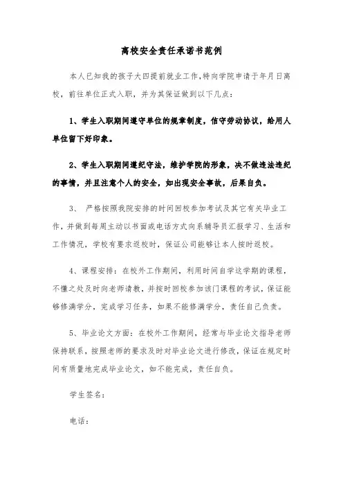 离校安全责任承诺书范例（三篇）