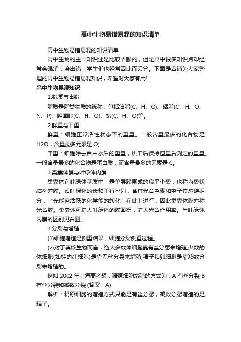 高中生物易错易混的知识清单