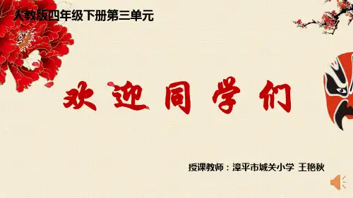 部编小学音乐四年级《甘洒热血写春秋》王艳秋PPT课件 一等奖新名师优质公开课获奖比赛人教