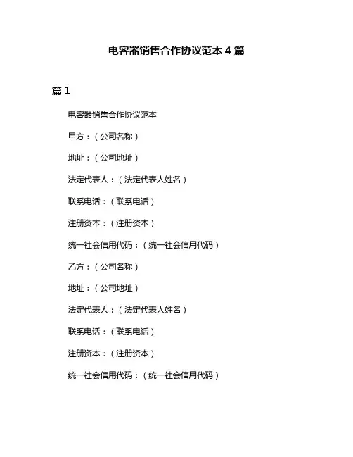 电容器销售合作协议范本4篇