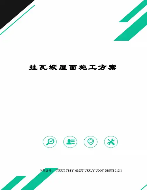 挂瓦坡屋面施工方案修订稿