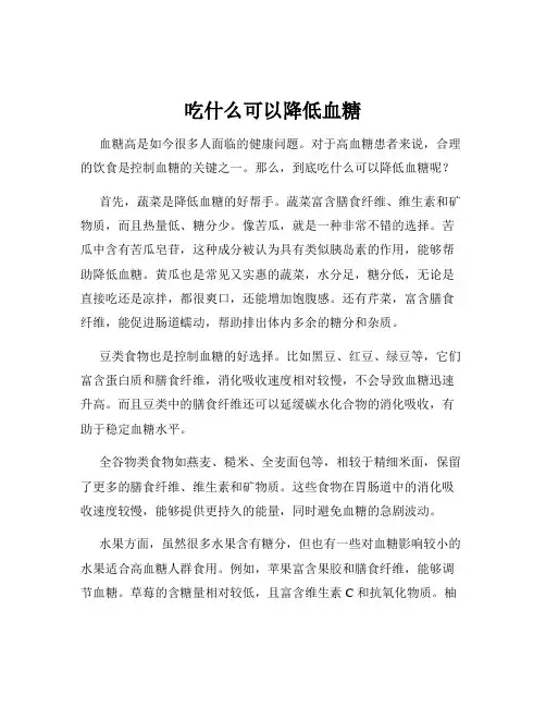 吃什么可以降低血糖