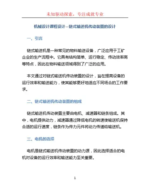 《机械设计》课程设计-- 链式输送机传动装置的设计