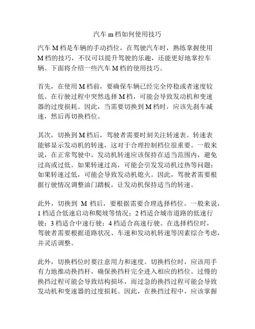 汽车m档如何使用技巧