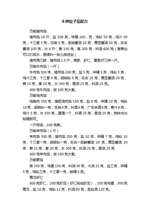 6种饺子馅配方