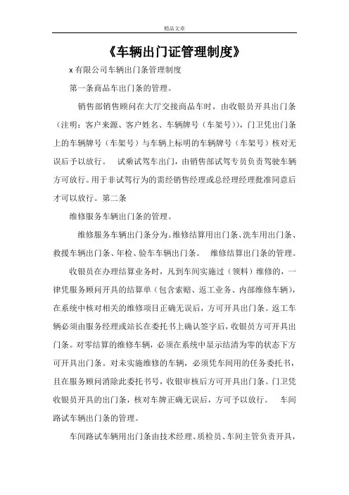 《车辆出门证管理制度》