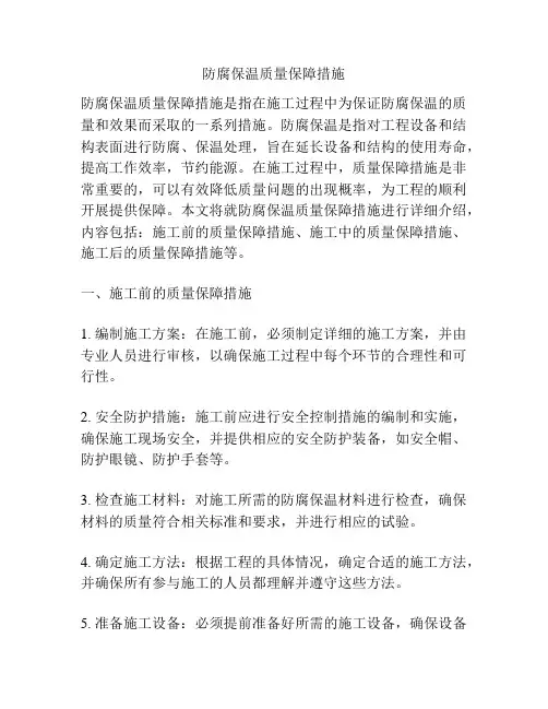 防腐保温质量保障措施