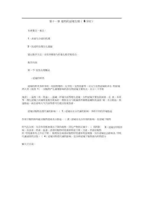 第十一章植物的逆境生理.
