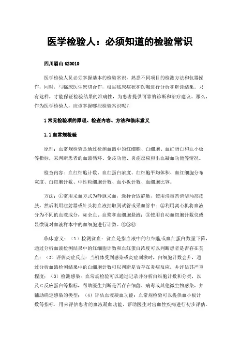 医学检验人：必须知道的检验常识
