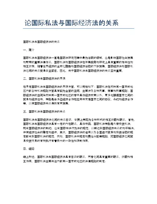 论国际私法与国际经济法的关系