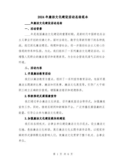 2024年廉洁文化建设活动总结范本(2篇)