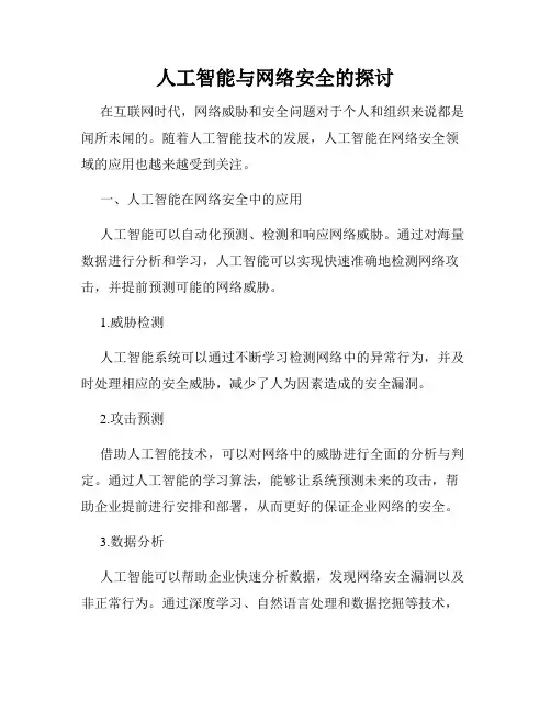 人工智能与网络安全的探讨