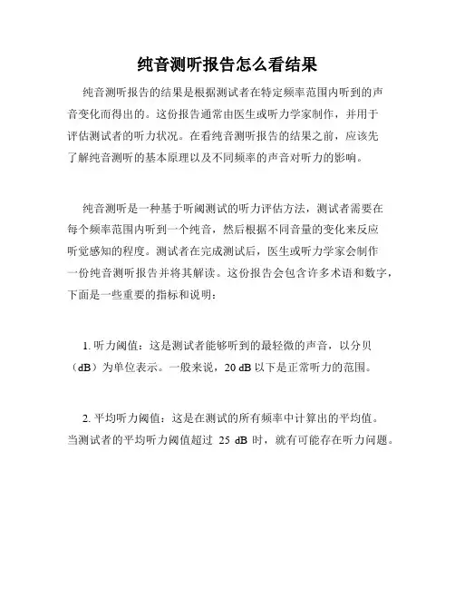 纯音测听报告怎么看结果