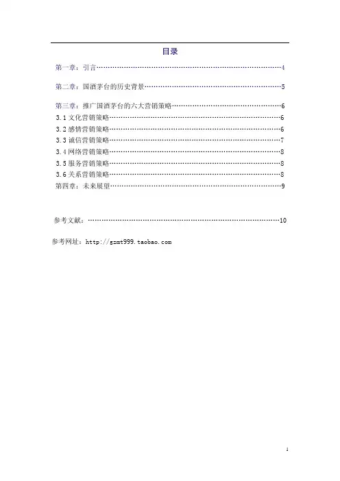 国酒茅台酒营销策略