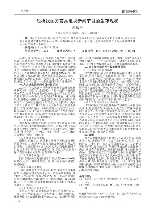 浅析我国方言类电视新闻节目的生存现状