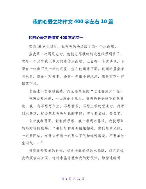 我的心爱之物作文400字左右10篇