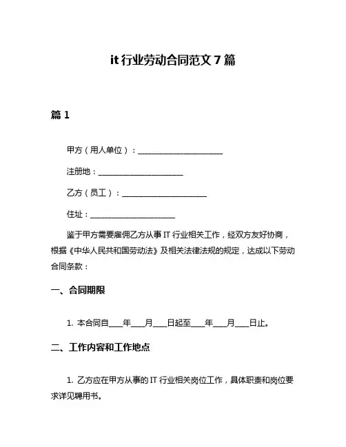 it行业劳动合同范文7篇
