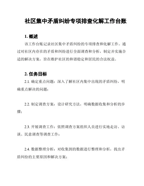 社区集中矛盾纠纷专项排查化解工作台账