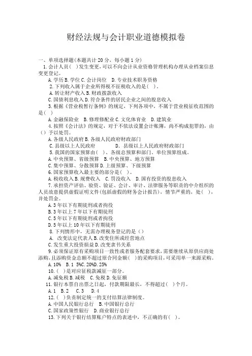 财经法规与会计职业道德模拟卷及答案