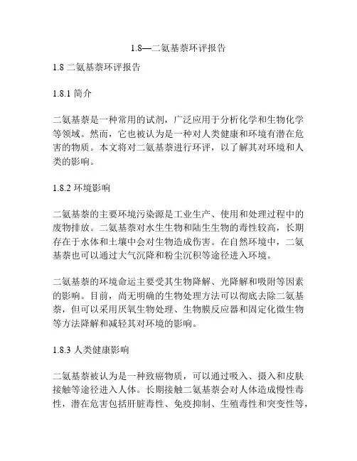 1.8—二氨基萘环评报告