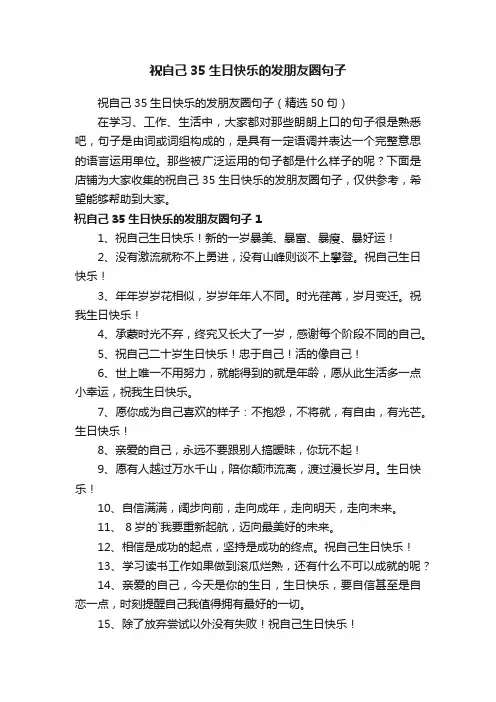 祝自己35生日快乐的发朋友圈句子