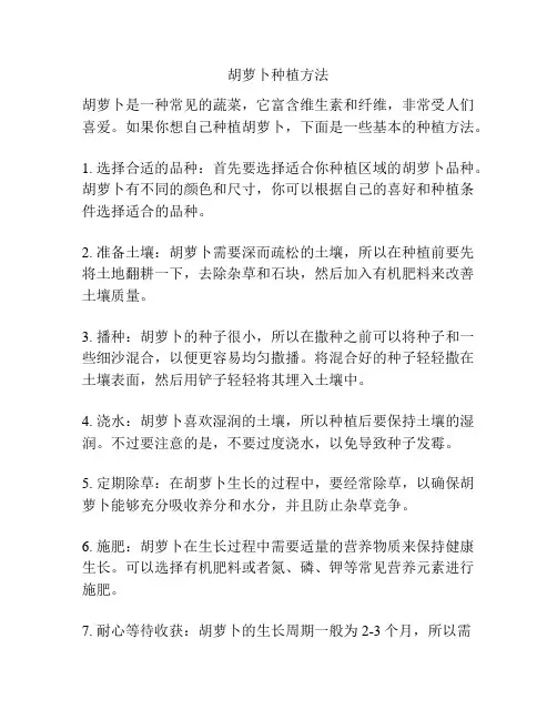 胡萝卜种植方法