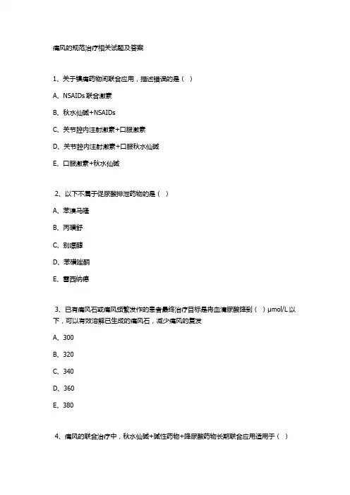 痛风的规范治疗相关试题及答案