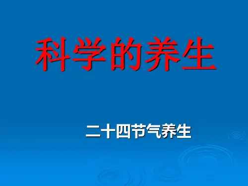 科学养生PPT