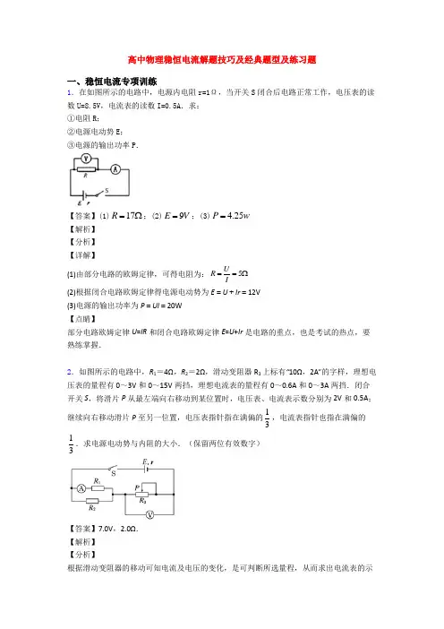 高中物理稳恒电流解题技巧及经典题型及练习题