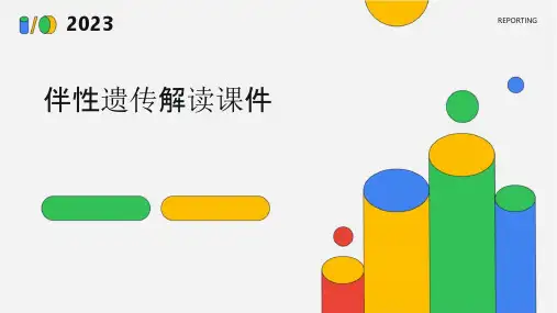 伴性遗传解读课件