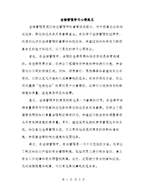 仓储管理学习心得范文(二篇)