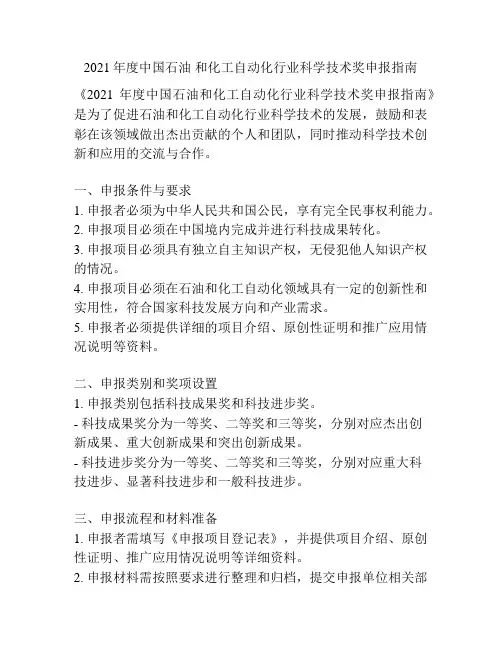 2021年度中国石油 和化工自动化行业科学技术奖申报指南