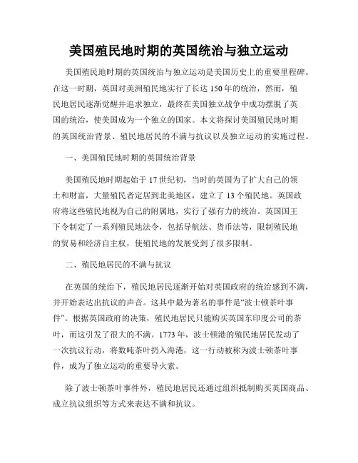美国殖民地时期的英国统治与独立运动