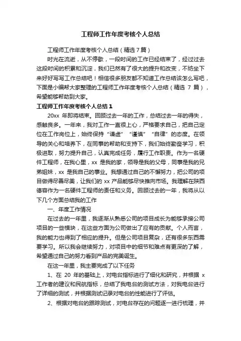 工程师工作年度考核个人总结（精选7篇）