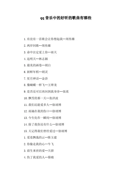 qq音乐中的好听的歌曲有哪些