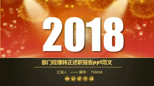 部门经理转正述职报告ppt范文