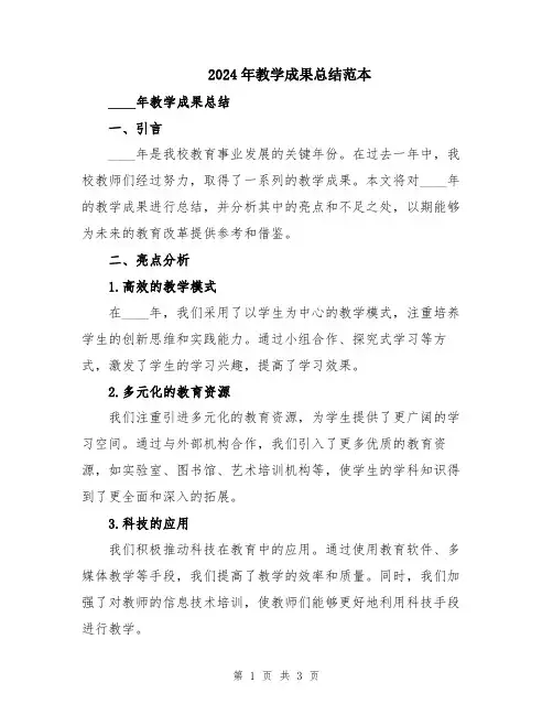 2024年教学成果总结范本