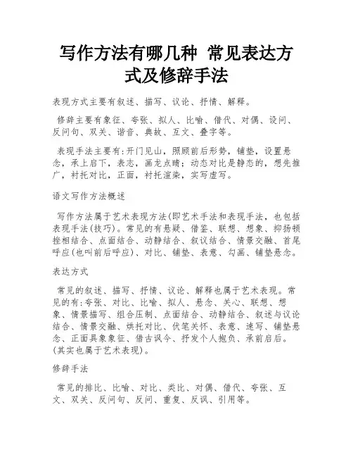 写作方法有哪几种 常见表达方式及修辞手法