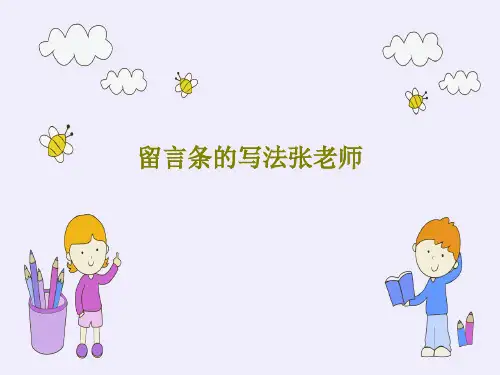 留言条的写法张老师29页PPT