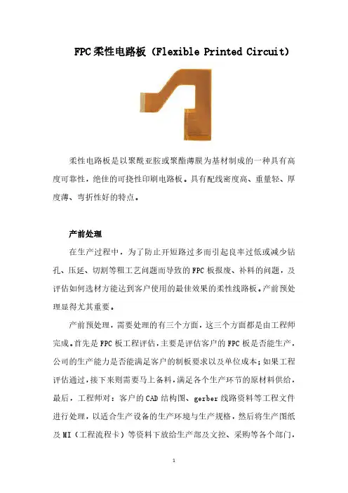 FPC柔性电路板(Flexible Printed Circuit)