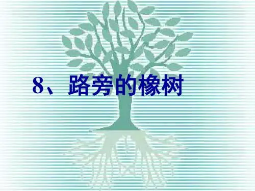 三年级语文路旁的橡树3