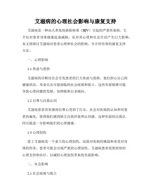 艾滋病的心理社会影响与康复支持