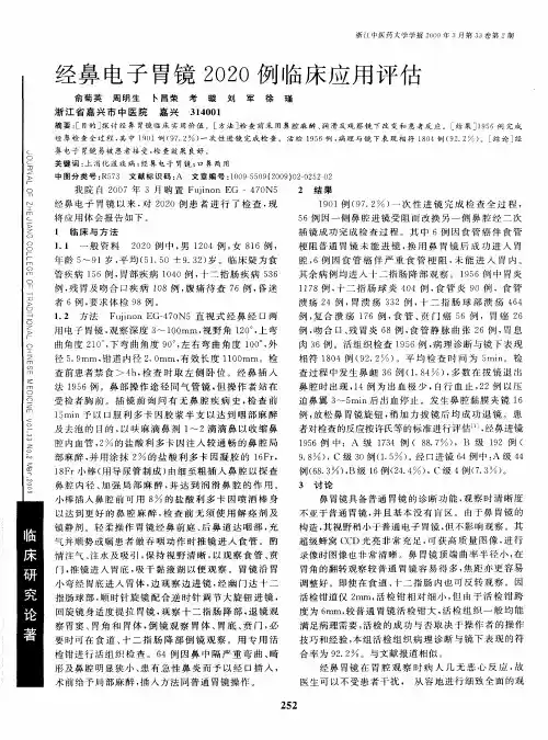 经鼻电子胃镜2020例临床应用评估