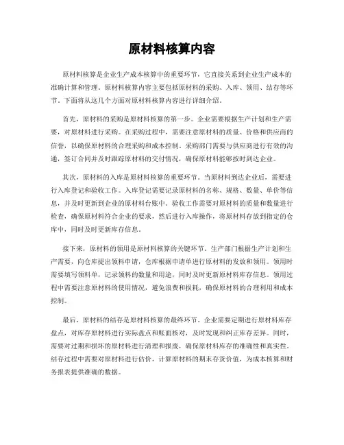 原材料核算内容