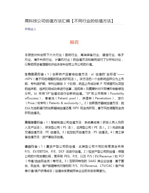【资本】高科技公司估值方法汇编【不同行业的估值方法】