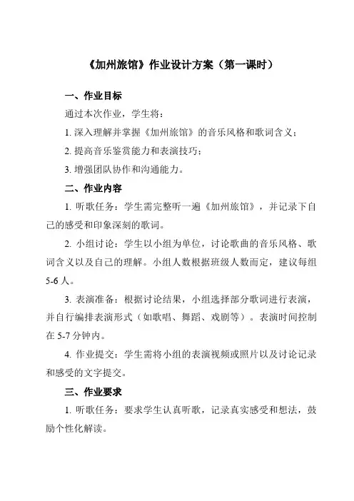 《第四单元 加州旅馆》作业设计方案-初中音乐人教版九年级下册
