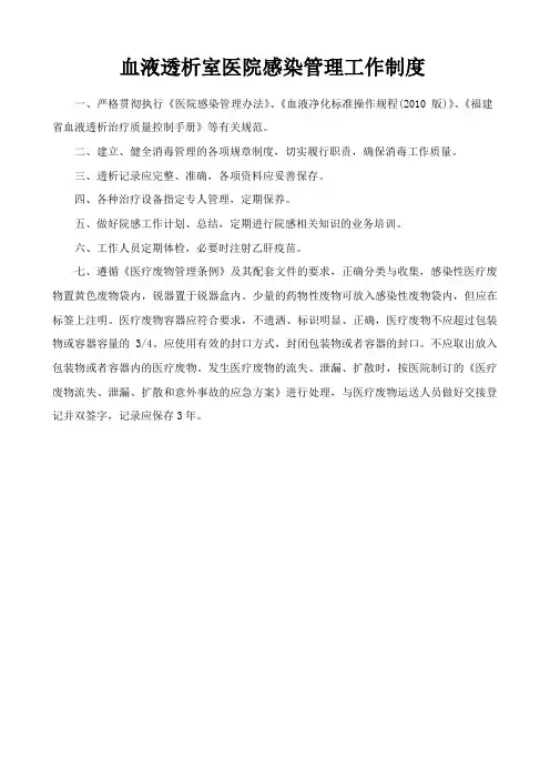 血液透析室医院感染管理工作制度